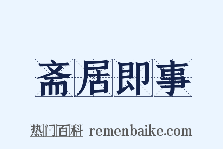 斋居即事是什么意思的图片